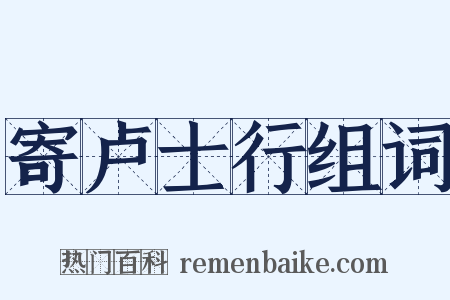 寄卢士行组词是什么意思的图片